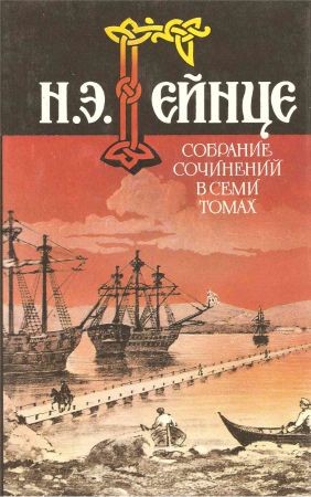 Собрание сочинений. В 7 томах. Дополнительный том. Ермак Тимофеевич. Ополченский крест на Развлекательном портале softline2009.ucoz.ru