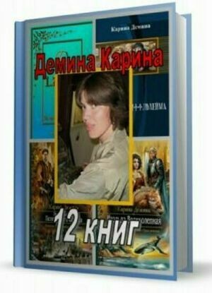 Демина Карина. Сборник (12 книг) на Развлекательном портале softline2009.ucoz.ru