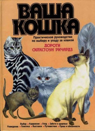 Ваша кошка. Практическое руководство по выбору и уходу за кошкой на Развлекательном портале softline2009.ucoz.ru