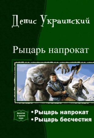 Рыцарь напрокат. Дилогия в одном томе на Развлекательном портале softline2009.ucoz.ru