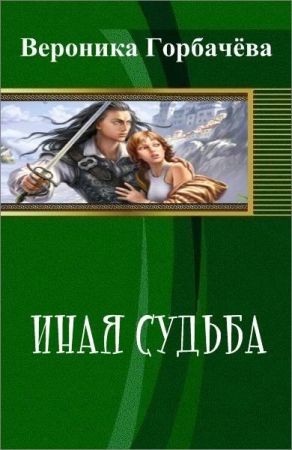 Иная судьба на Развлекательном портале softline2009.ucoz.ru