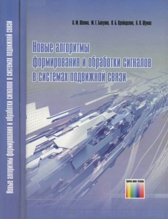 Новые алгоритмы формирования и обработки сигналов в системах подвижной связи на Развлекательном портале softline2009.ucoz.ru