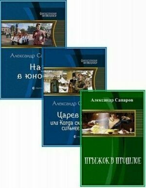 Сапаров Александр. Сборник(9 книг) на Развлекательном портале softline2009.ucoz.ru