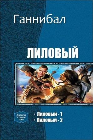 Лиловый. Серия из 2 произведений на Развлекательном портале softline2009.ucoz.ru