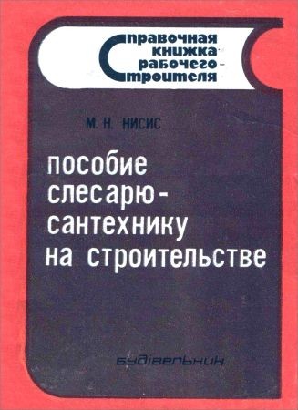 Пособие слесарю-сантехнику на строительстве на Развлекательном портале softline2009.ucoz.ru