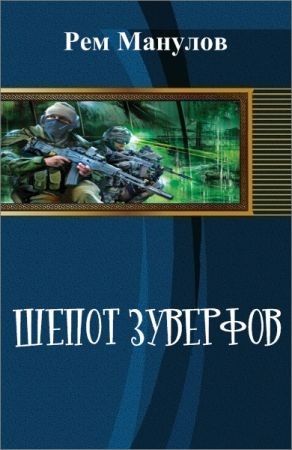 Шепот Зуверфов на Развлекательном портале softline2009.ucoz.ru