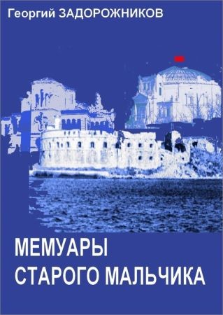 Мемуары старого мальчика (Севастополь 1941 – 1945) на Развлекательном портале softline2009.ucoz.ru