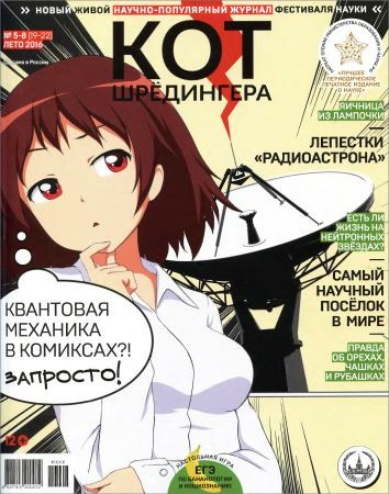 Кот Шредингера №5-8 2016 на Развлекательном портале softline2009.ucoz.ru