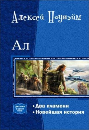 Ал. Дилогия в одном томе на Развлекательном портале softline2009.ucoz.ru