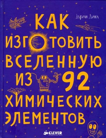 Как изготовить Вселенную из 92 химических элементов на Развлекательном портале softline2009.ucoz.ru