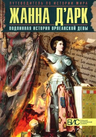 Жанна Д'Арк. Подлинная история Орлеанской девы на Развлекательном портале softline2009.ucoz.ru