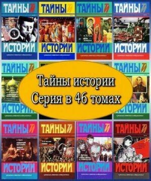 Тайны истории в романах, повестях и документах (46 томов) на Развлекательном портале softline2009.ucoz.ru