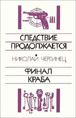 Следствие продолжается. Финал Краба на Развлекательном портале softline2009.ucoz.ru