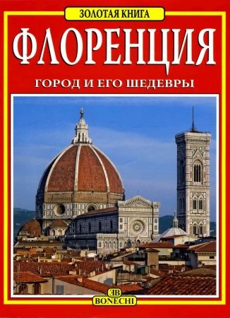 Флоренция. Город и его шедевры на Развлекательном портале softline2009.ucoz.ru