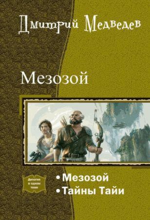 Мезозой. Серия из 2 произведений на Развлекательном портале softline2009.ucoz.ru