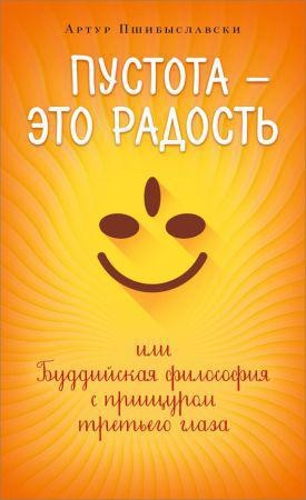 Пустота – это радость, или Буддийская философия с прищуром третьего глаза на Развлекательном портале softline2009.ucoz.ru