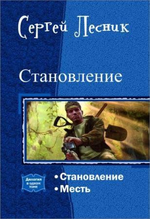 Становление. Собрание из 2 произведений на Развлекательном портале softline2009.ucoz.ru