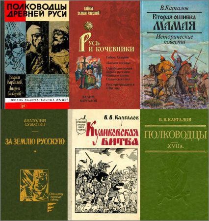 Каргалов В. В. - Сборник произведений (27 книг) на Развлекательном портале softline2009.ucoz.ru