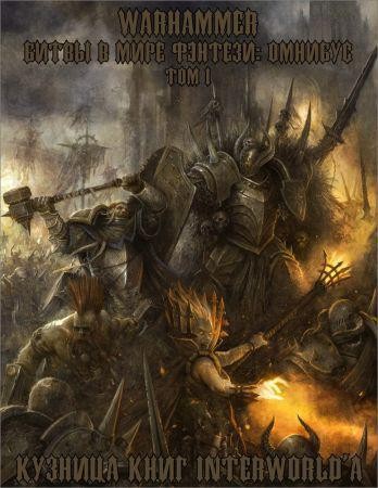 Warhammer: Битвы в Мире Фэнтези. Омнибус на Развлекательном портале softline2009.ucoz.ru