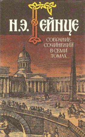 Собрание сочинений в 7 томах. Том 4. Аракчеев. Тайна высокого дома на Развлекательном портале softline2009.ucoz.ru