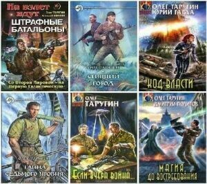 Таругин Олег. Сборник (16 книг) на Развлекательном портале softline2009.ucoz.ru