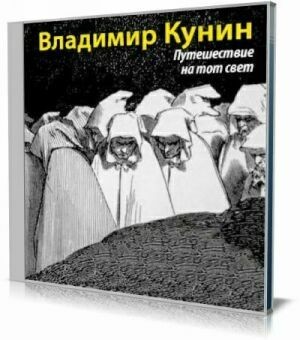 Путешествие на тот свет (Аудиокнига) на Развлекательном портале softline2009.ucoz.ru