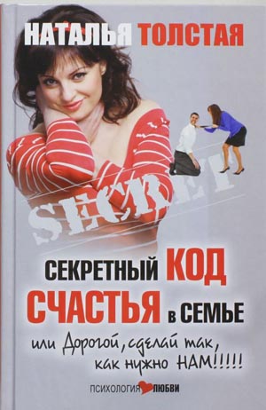 Секретный код счастья в семье, или Дорогой, сделай так, как нужно нам! на Развлекательном портале softline2009.ucoz.ru