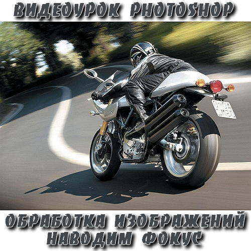 Видеоурок photoshop Обработка изображений - Наводим фокус на Развлекательном портале softline2009.ucoz.ru