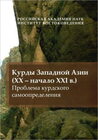 Курды западной Азии (XX - начало XXI в.). Проблема курдского самоопределения на Развлекательном портале softline2009.ucoz.ru