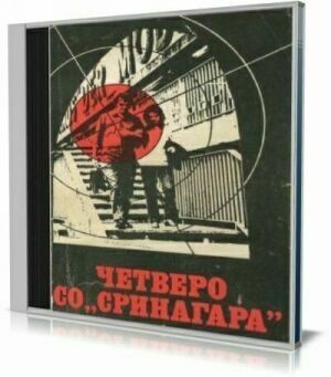 Четверо со "Сринагара"(Аудиокнига) на Развлекательном портале softline2009.ucoz.ru