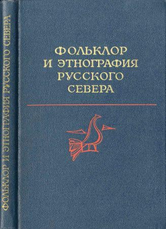 Фольклор и этнография Русского Севера на Развлекательном портале softline2009.ucoz.ru