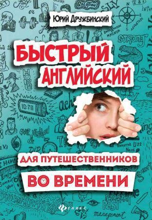 Быстрый английский для путешественников во времени на Развлекательном портале softline2009.ucoz.ru