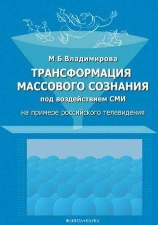 Трансформация массового сознания под воздействием СМИ на Развлекательном портале softline2009.ucoz.ru