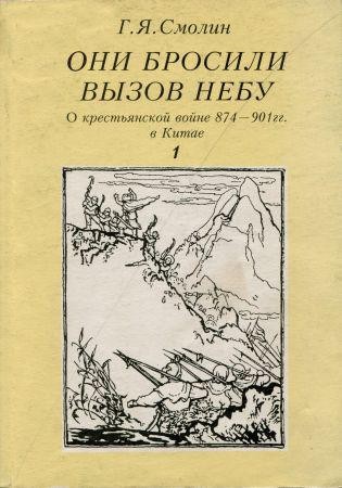 Они бросили вызов Небу. О крестьянской войне 874-901 гг. в Китае. Часть I на Развлекательном портале softline2009.ucoz.ru