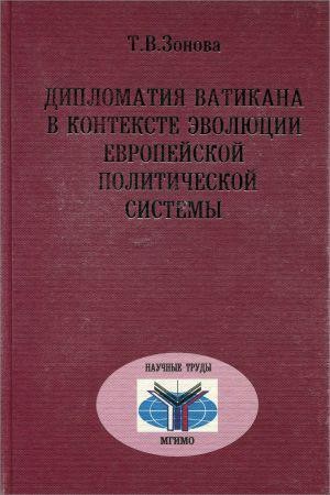 Дипломатия Ватикана в контексте эволюции европейской политической системы на Развлекательном портале softline2009.ucoz.ru