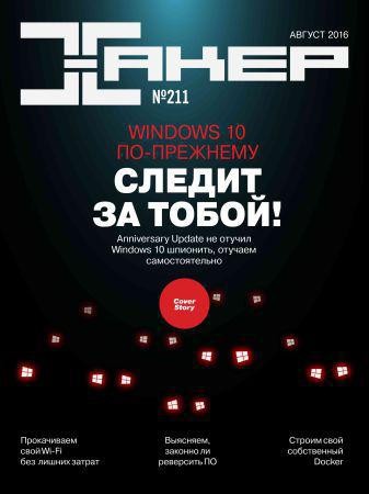 Хакер №8 (211) 2016 на Развлекательном портале softline2009.ucoz.ru