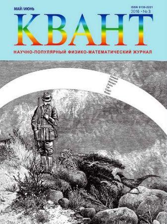 Квант №3 2016 на Развлекательном портале softline2009.ucoz.ru