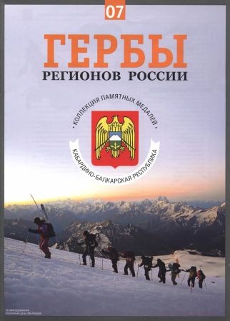 Гербы регионов России. Выпуск 7 - Кабардино-Балкарская Республика на Развлекательном портале softline2009.ucoz.ru