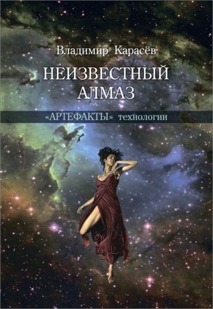 Неизвестный алмаз. «Артефакты» технологии на Развлекательном портале softline2009.ucoz.ru