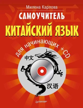 Самоучитель. Китайский язык для начинающих (+CD) на Развлекательном портале softline2009.ucoz.ru