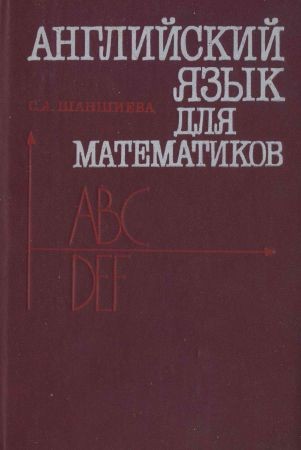 Английский язык для математиков (интенсивный курс для начинающих) на Развлекательном портале softline2009.ucoz.ru