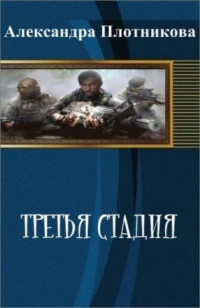 Третья стадия на Развлекательном портале softline2009.ucoz.ru