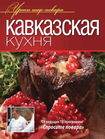 Кавказская кухня на Развлекательном портале softline2009.ucoz.ru