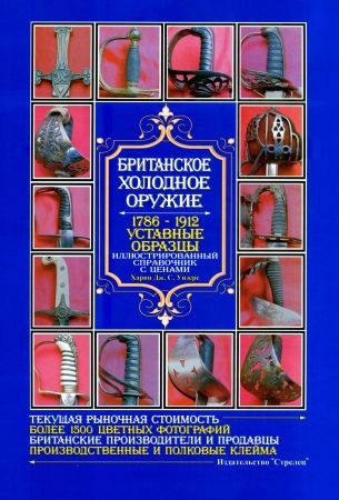 Британское холодное оружие. 1786-1912. Уставные образцы. Иллюстрированный справочник с ценами на Развлекательном портале softline2009.ucoz.ru