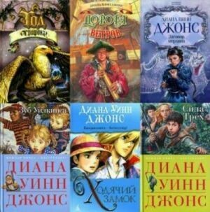 Диана Джонс. Сборник (29 книг) на Развлекательном портале softline2009.ucoz.ru