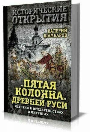 «Пятая колонна» Древней Руси. История в предательствах и интригах на Развлекательном портале softline2009.ucoz.ru