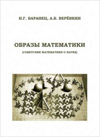 Образы математики. Советские математики о науке на Развлекательном портале softline2009.ucoz.ru