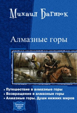 Алмазные горы. Трилогия в одном томе на Развлекательном портале softline2009.ucoz.ru