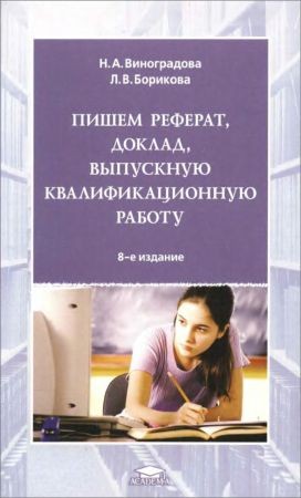 Пишем реферат, доклад, выпускную квалификационную работу на Развлекательном портале softline2009.ucoz.ru