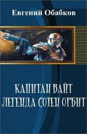 Капитан Вайт. Легенда сотен орбит на Развлекательном портале softline2009.ucoz.ru